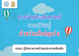 รู้จักอากาศด้วยประสาทสัมผัส พารามิเตอร์รูปภาพ 1