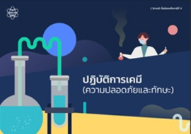 ปฏิบัติการเคมี (ความปลอดภัยและทักษะ) พารามิเตอร์รูปภาพ 1