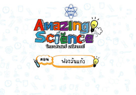 Amazing Science วิทยาศาสตร์มหัศจรรย์ Season 2 ตอน ฟองล้นแก้ว รูปภาพ 1