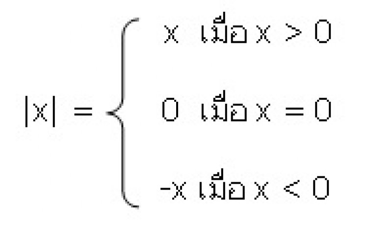 ค่าสัมบูรณ์/