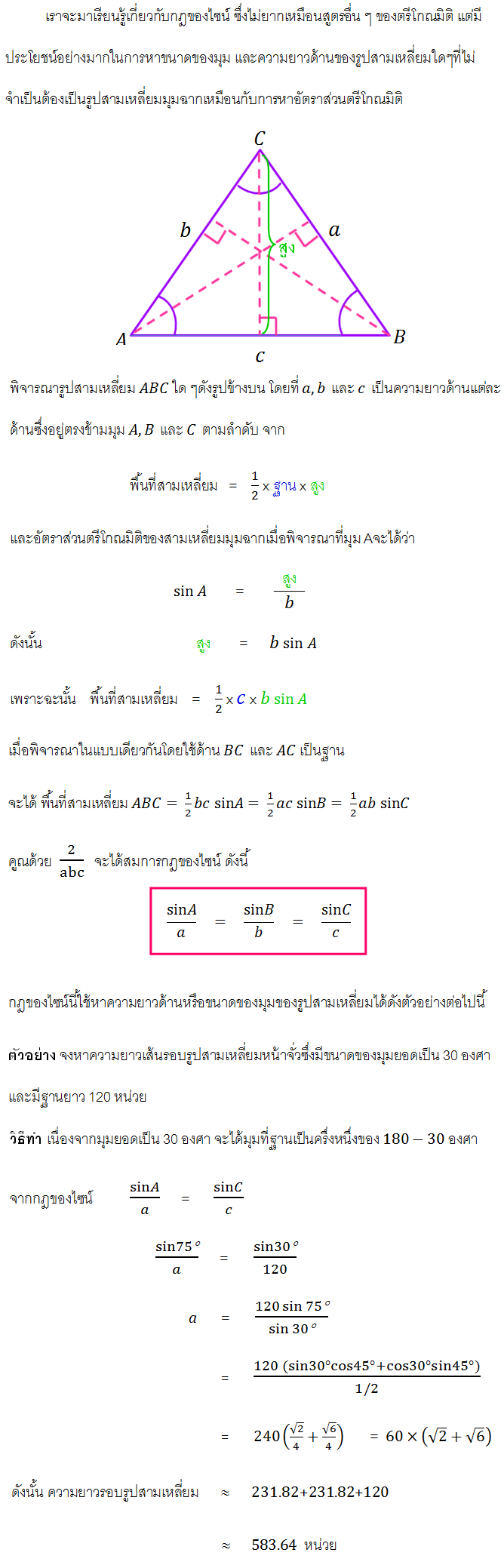 กฎของไซน์