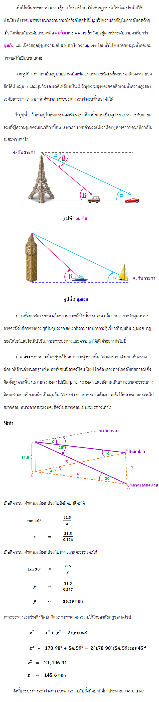 การประยุกต์ใช้กฎของไซน์และโคไซน์