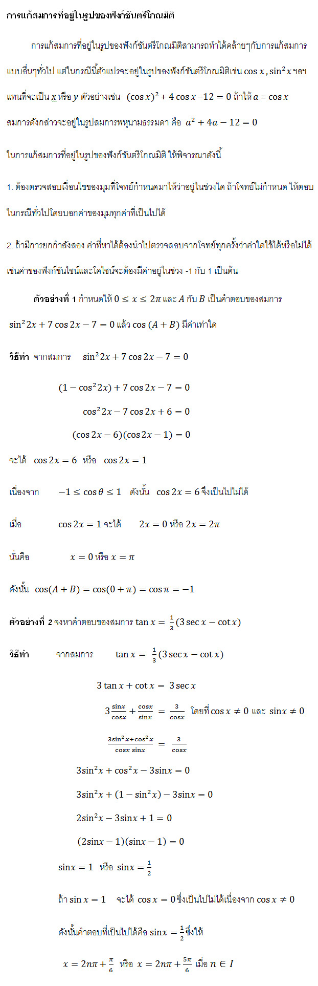 การแก้สมการที่อยู่ในรูปฟังก์ชันตรีโกณมิติ