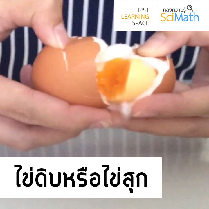 ไข่ดิบหรือไข่สุก